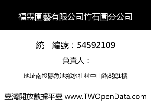 福霖園藝有限公司竹石園分公司
