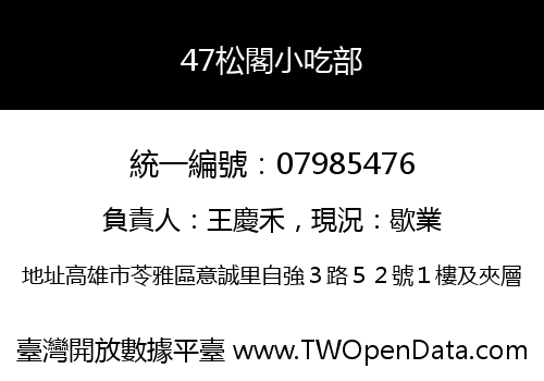 47松閣小吃部