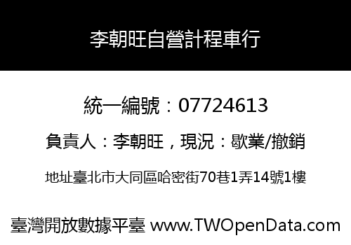 李朝旺自營計程車行
