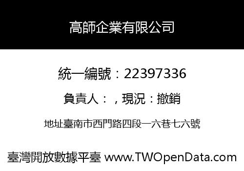 高師企業有限公司