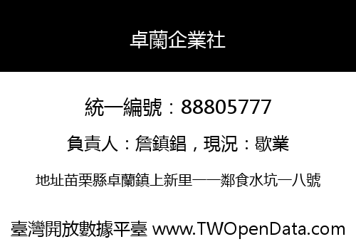 卓蘭企業社