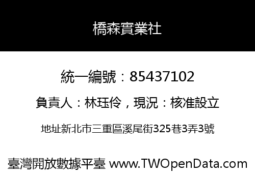 橋森實業社