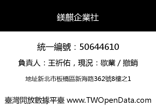 鎂麒企業社