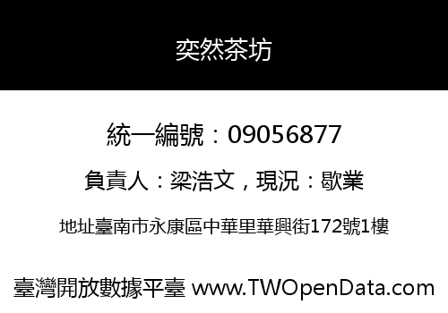 奕然茶坊