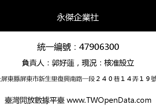 永傑企業社