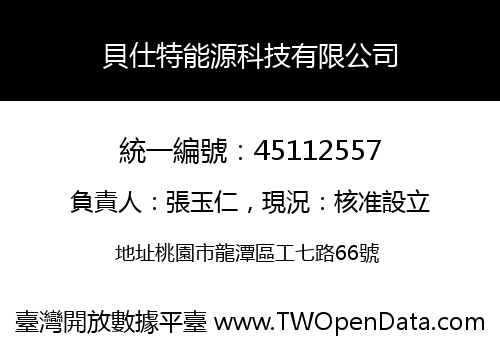 貝仕特能源科技有限公司