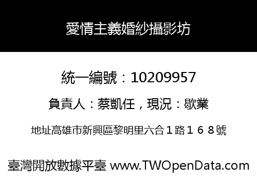 愛情主義婚紗攝影坊