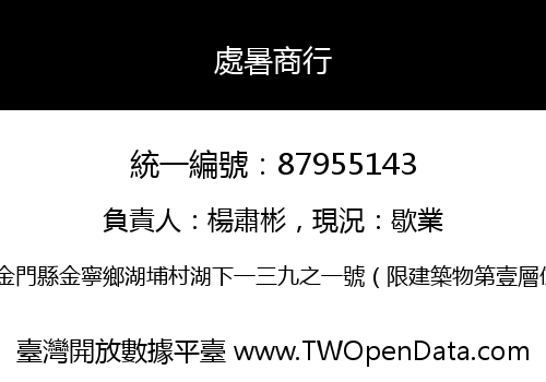 處暑商行