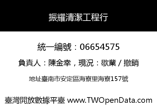 振耀清潔工程行