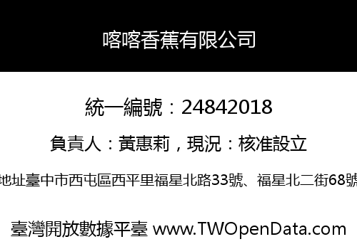 喀喀香蕉有限公司