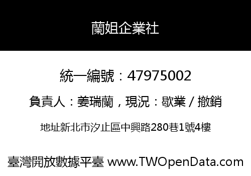 蘭姐企業社
