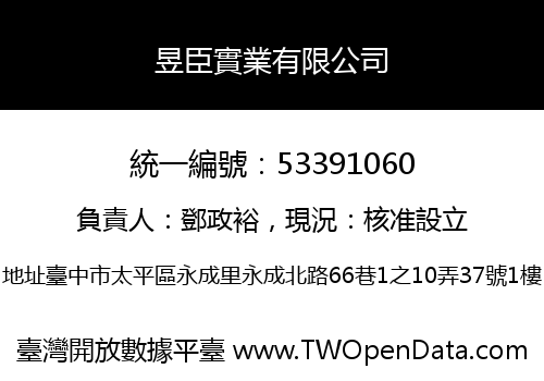 昱臣實業有限公司
