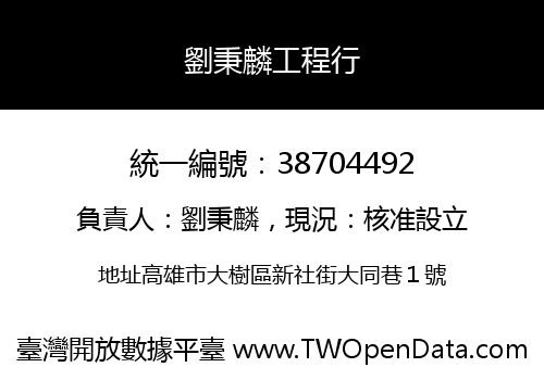 劉秉麟工程行