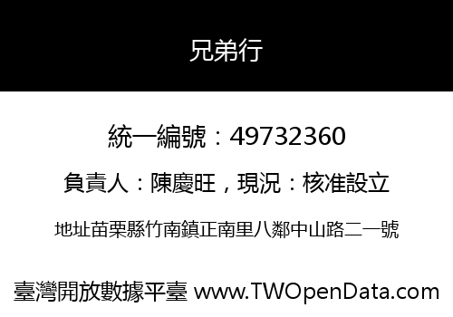 兄弟行