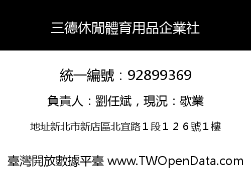 三德休閒體育用品企業社