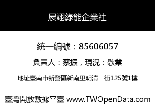 展翊綠能企業社
