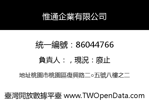 惟通企業有限公司