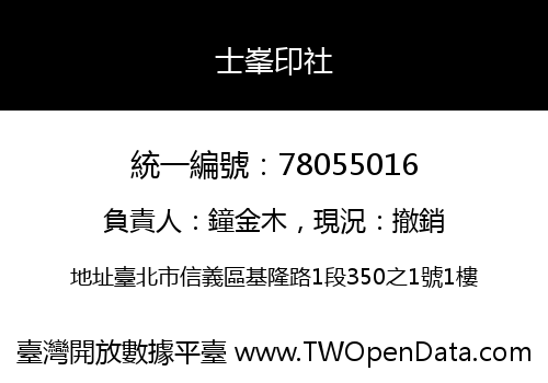 士峯印社