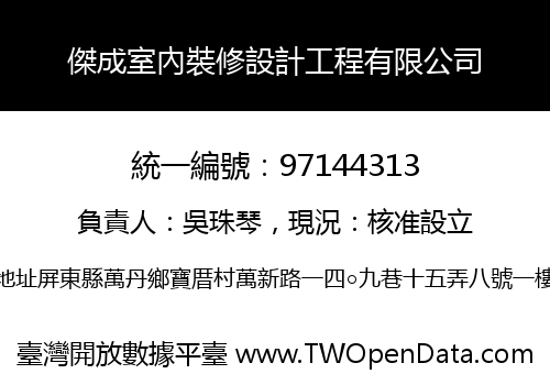 傑成室內裝修設計工程有限公司