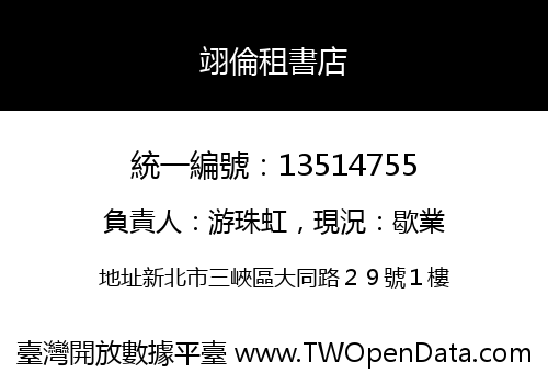 翊倫租書店