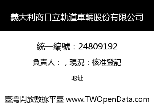 義大利商日立軌道車輛股份有限公司