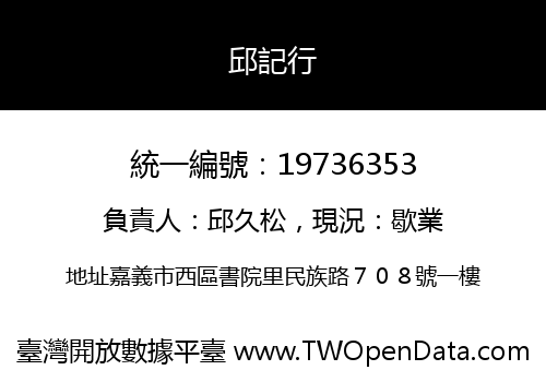 邱記行