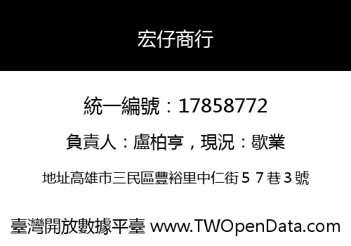 宏仔商行