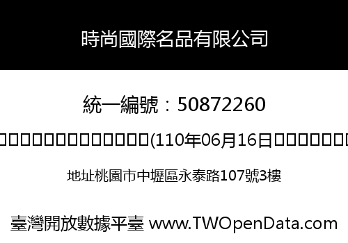 時尚國際名品有限公司