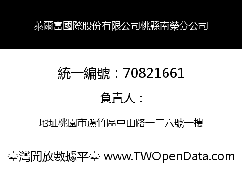 萊爾富國際股份有限公司桃縣南榮分公司