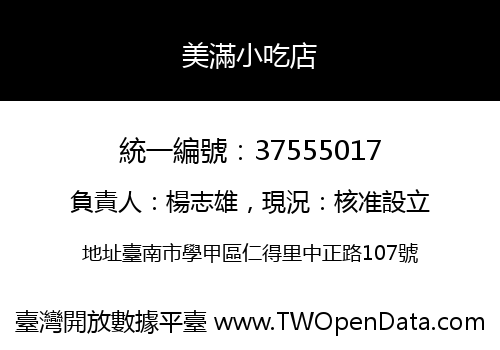 美滿小吃店