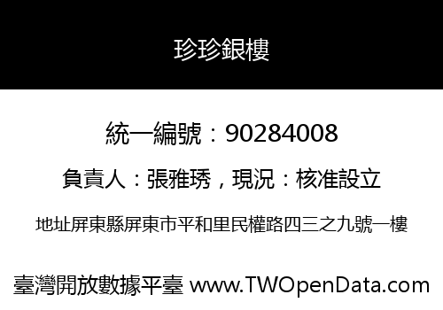 珍珍銀樓