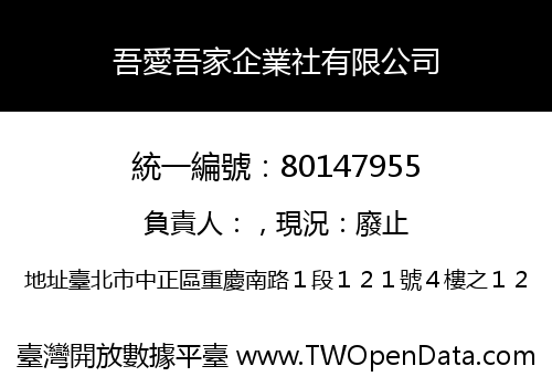 吾愛吾家企業社有限公司