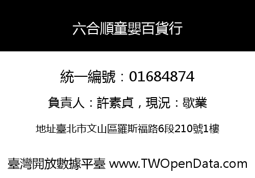 六合順童嬰百貨行