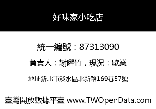 好味家小吃店