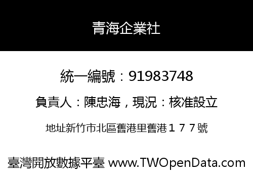 青海企業社