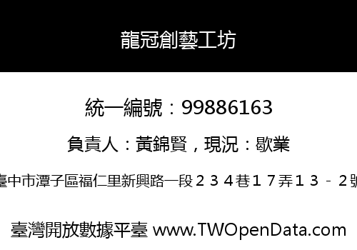 龍冠創藝工坊