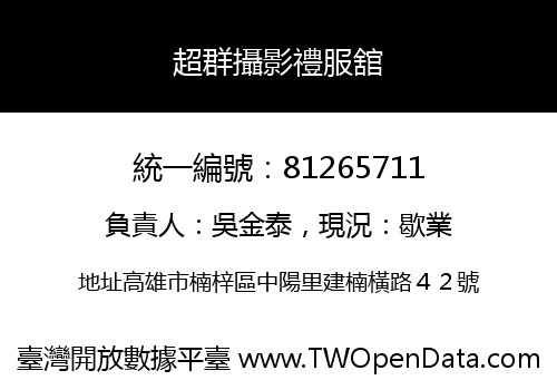 超群攝影禮服舘