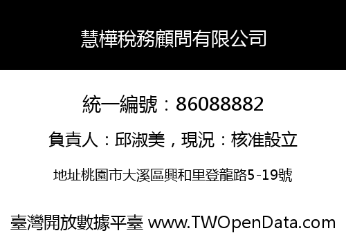 慧樺稅務顧問有限公司