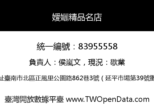 嬡孋精品名店