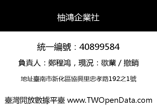 柚鴻企業社