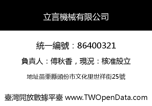 立言機械有限公司