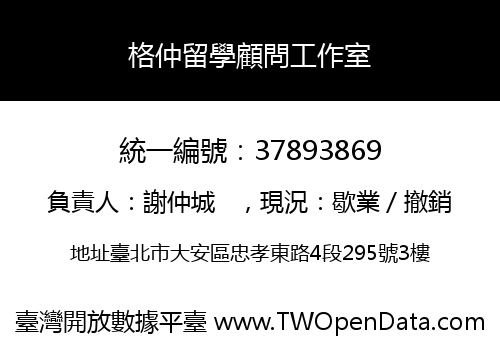 格仲留學顧問工作室
