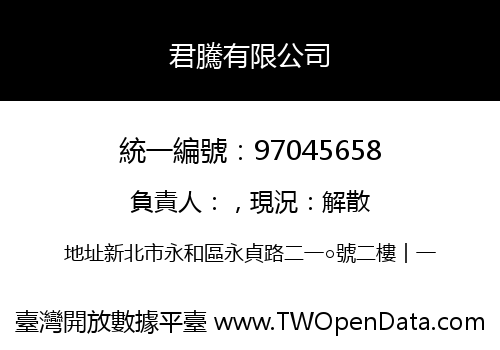 君騰有限公司