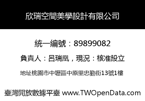 欣瑞空間美學設計有限公司
