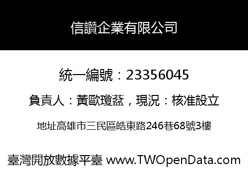 信讚企業有限公司