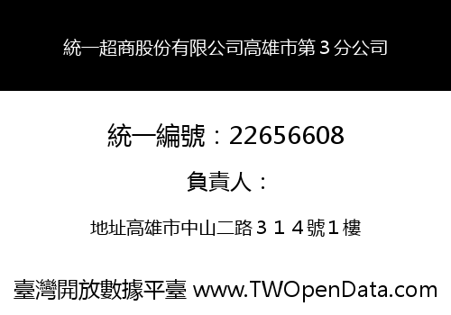 統一超商股份有限公司高雄市第３分公司
