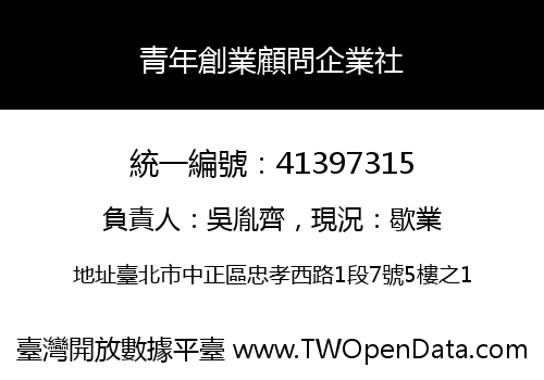 青年創業顧問企業社