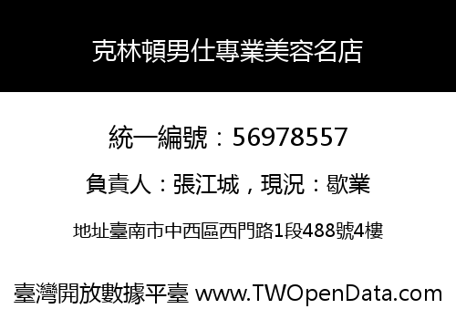 克林頓男仕專業美容名店