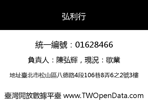 弘利行