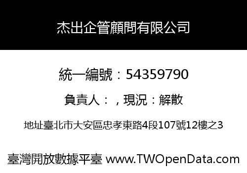 杰出企管顧問有限公司